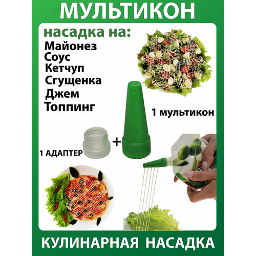 Мультикон 1+1, Мультиструйная насадка на майонез; Кулинарная насадка; Кондитерский шприц фото