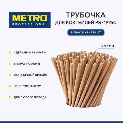 Трубочка для коктейлей Metro Professional PS-1976C, бумага, 250 шт, 197x6 мм фото