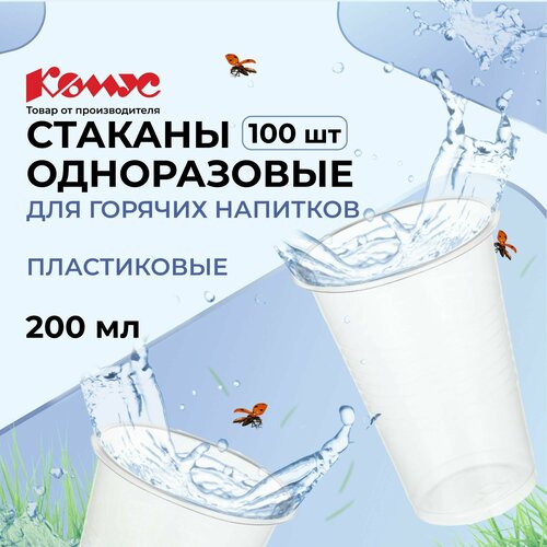 Комус стаканы одноразовые пластиковые Эконом, 200 мл, 100 шт., бесцветный фото