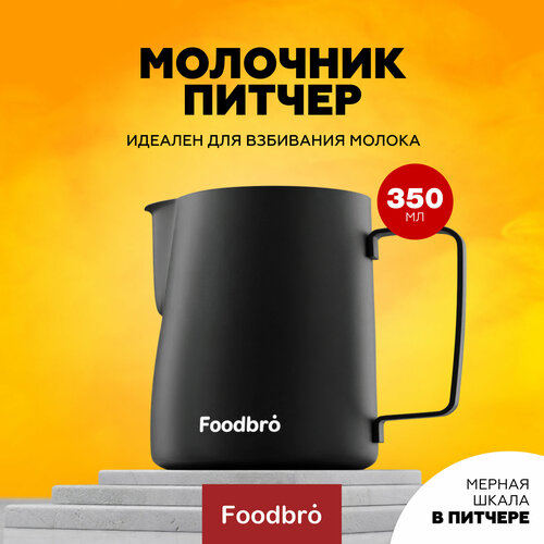 фото Питчер Молочник Foodbro с мерной шкалой 350 мл (Черный), купить за 677 руб