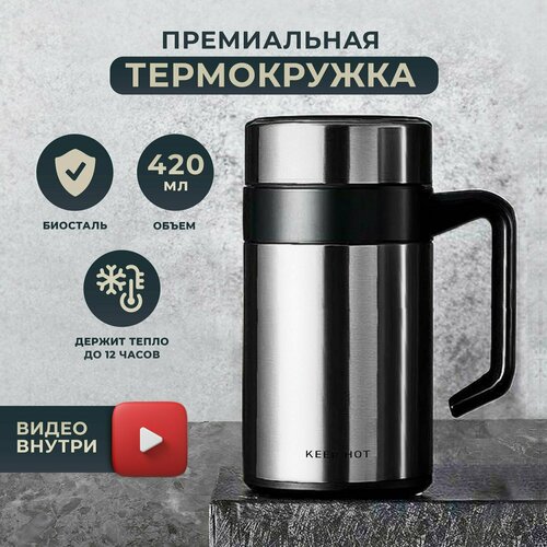 Термокружка премиум-класса Keep Hot с ручкой и ситечком для кофе и чая, прекрасный подарок, хром 420мл фото