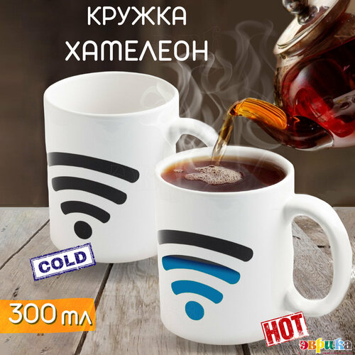 Кружка хамелеон WIFI, меняет цвет, рисунок, с терморисунком, мужская, детская, женская Эврика, 300 мл / подарок на 23 февраля, 8 марта фото