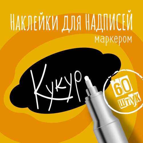 Наклейки на банки для сыпучих продуктов, наклейки без надписей, 50х25 мм, 60 штук, черные, влагостойкие. Форма 6 фото