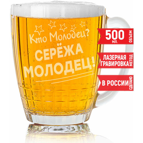 Кружка для пива Кто молодец? Серёжа Молодец! - 500 мл. фото