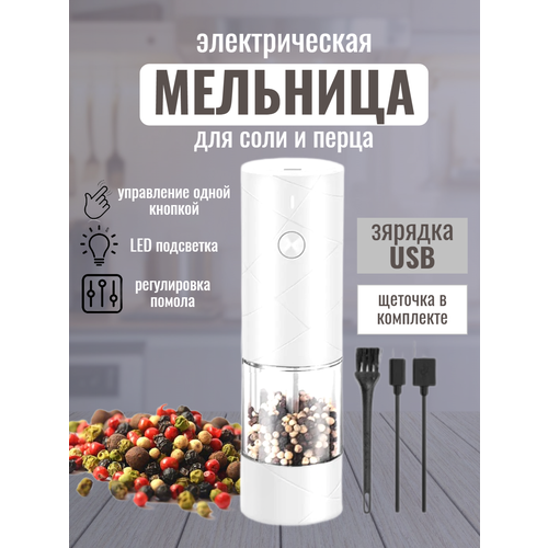 Мельница для специй электрическая для соли и перца зарядка USB белая фото