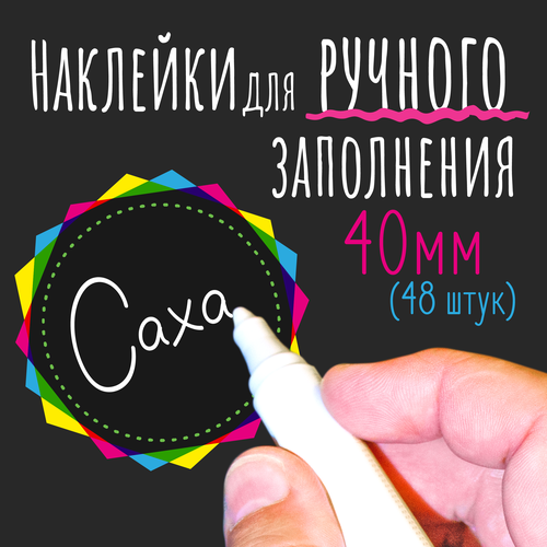 Наклейки на банки для сыпучих продуктов, наклейки без надписей, 40мм, 48 штук, цветные. Форма 14 фото