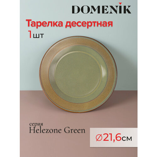 фото Тарелка десертная DOMENIK HELEZONE GREEN 21см, купить за 438 руб