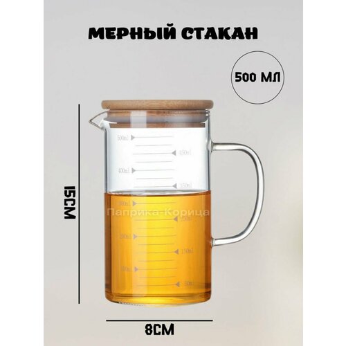 Мерный стакан стекло 500мл с бамбуковой крышкой фото