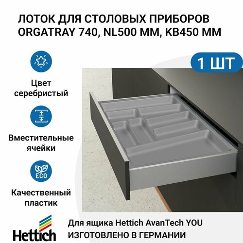 Лоток для столовых приборов HETTICH OrgaTray 740 для ящиков AvanTech YOU, NL500 мм, KB450 мм, цвет серебристый фото