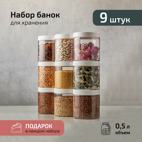 Банки для хранения сыпучих продуктов 9 шт 500 мл фото