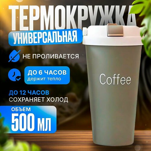 Термокружка для кофе, чая, автомобильная, 500 мл, термос фото