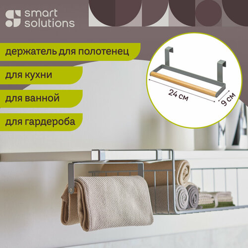 Держатель для полотенец подвесной Granli 24х8,5 см Smart Solutions SS0000138 фото