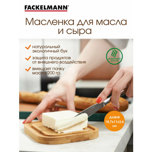 Масленка (сырница) для сливочного масла и сыра деревянная с крышкой FACKELMANN 640 мл. фото