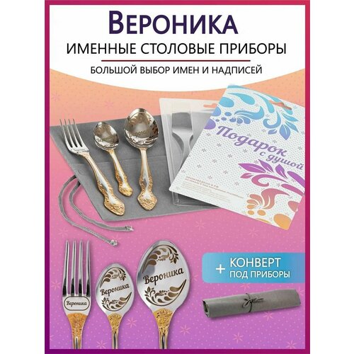 Подарочный набор столовых приборов с именем Вероника родным и близким на Новый год 2025 и Рождество фото