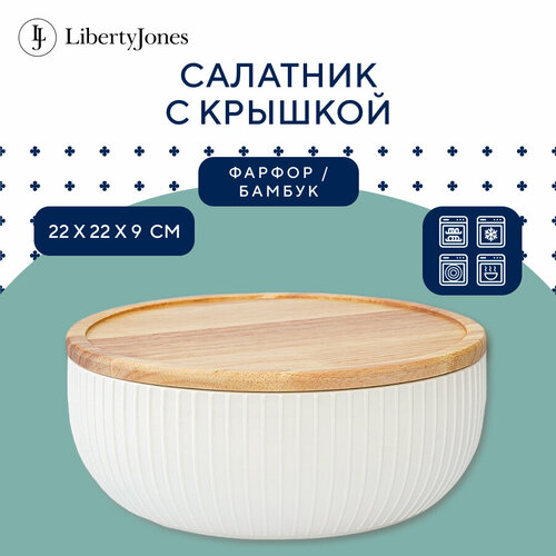 Салатник 22 см с деревянной крышкой Soft Ripples, Dual Glazing фарфоровый Liberty Jones LJ000017 фото