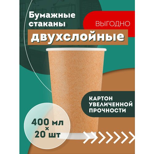 Набор одноразовых бумажных стаканов, 400 мл, 20 шт, крафт, двухслойные; для кофе, чая, холодных и горячих напитков фото