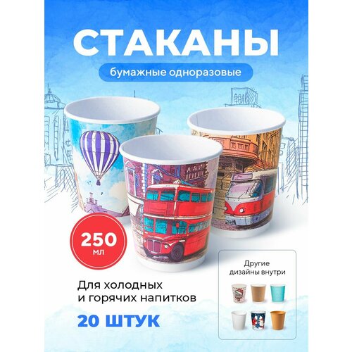 Бумажные одноразовые стаканы, 250 мл, Big City Life, двухслойные, для кофе, чая, холодных и горячих напитков, 20 шт в упаковке фото