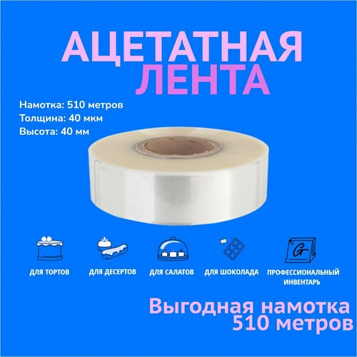 Ацетатная пленка для торта, бордюрная лента в ролике ForGenika 40 мкм, 40 мм*510 м, 1 рул. фото