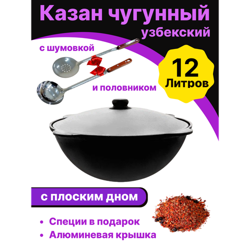 Казан чугунный Узбекский Наманган 12 литров плоское дно. Крышка, шумовка + половник в комплекте. фото