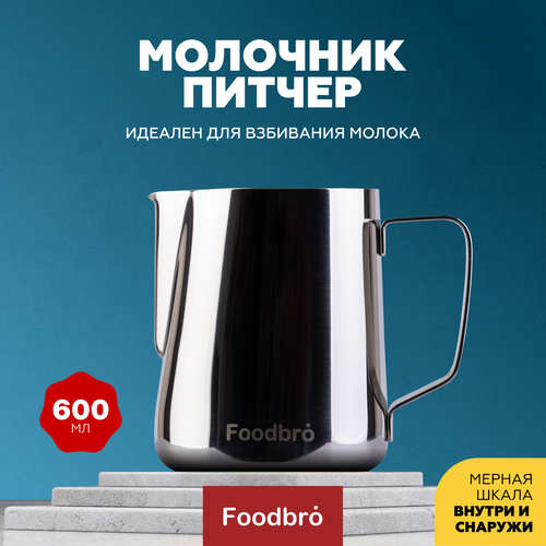 Питчер Молочник Foodbro с мерной шкалой 600 мл (Серебряный) фото