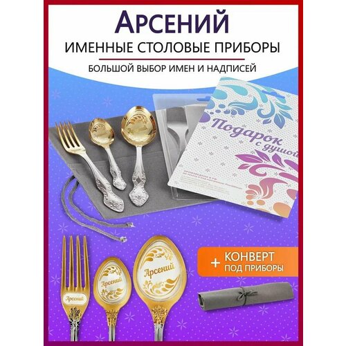 Подарочный набор столовых приборов именных Арсенийь родным и близким на Новый год 2025 и Рождество фото