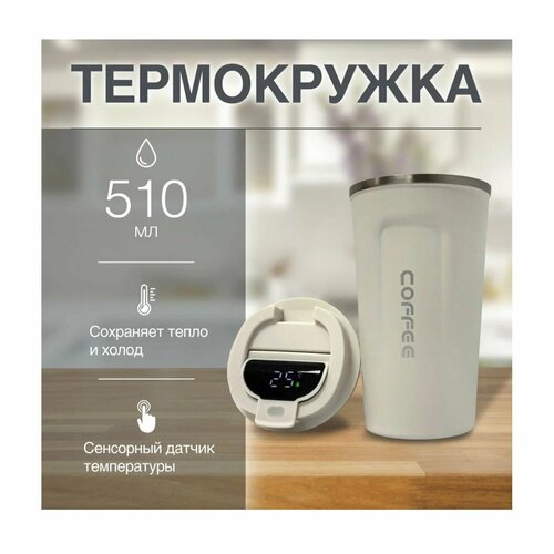 Термокружка непроливайка вакуумная, 510 ml, белый фото