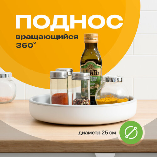 Вращающийся поднос для кухни Shiny Kitchen, Подставка крутящаяся, Круглый органайзер для специй и приправ фото