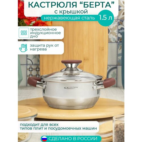 Кастрюля катунь Берта КТ15-D-16 1,5 л / 16 см фото