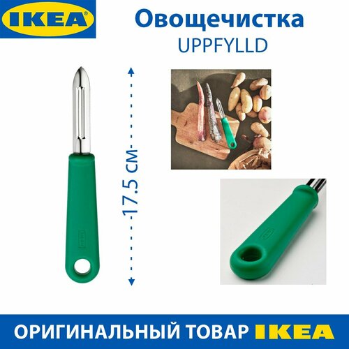 Овощечистка IKEA - UPPFYLLD (уппфуллд), пластик, сталь, 17.5 см, цвет зеленый, 1 шт фото