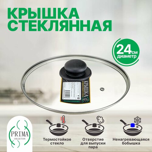 Крышка для сковороды и кастрюли 24 см стеклянная PRIMA COLLECTION фото