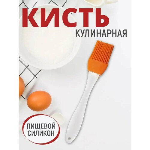 Кисть кулинарная пекарская, 16,5 см, силиконовая, цвет оранжевый фото