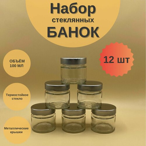 Банки стеклянные 100 мл с крышкой Твист 58 Deep для сыпучих продуктов, для специй, набор 12 шт для варенья и мёда, баночки для свечей фото