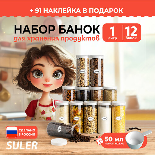 Банки для круп Suler 1 литр 12 штук фото