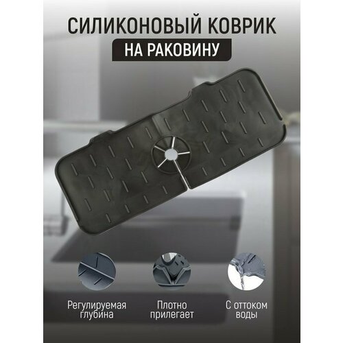 Силиконовый коврик для раковины, на кран и смеситель, для кухни / для губки / для моющего средства. Черный фото