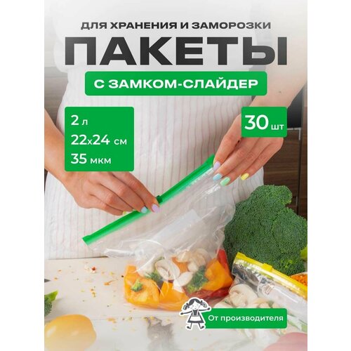 Пакеты-слайдеры для заморозки и хранения продуктов 2 литра, 35мкм,30шт/упак. фото