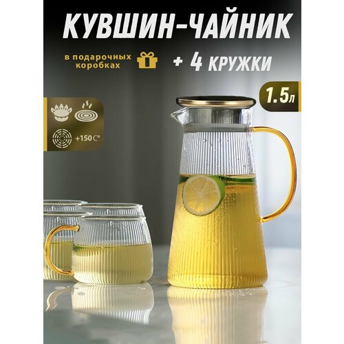 Кувшин стеклянный + 4 кружки (для воды и напитков жаропрочные из боросиликатного стекла), Полоска, ADECORI фото