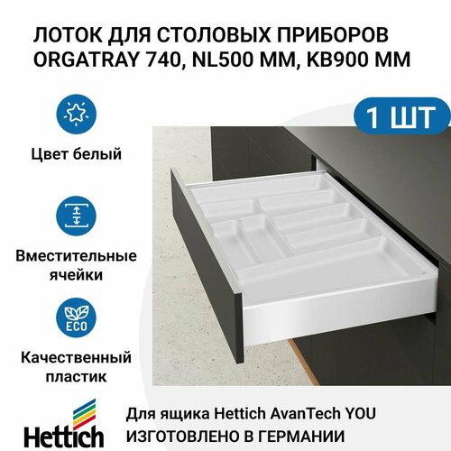 Лоток для столовых приборов HETTICH OrgaTray 740 для ящиков AvanTech YOU, NL500 мм, KB900 мм, цвет белый фото