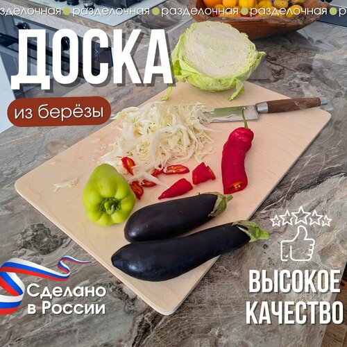 Доска разделочная большая деревянная для кухни, доска для нарезки овощей и мяса, 50*30 фото