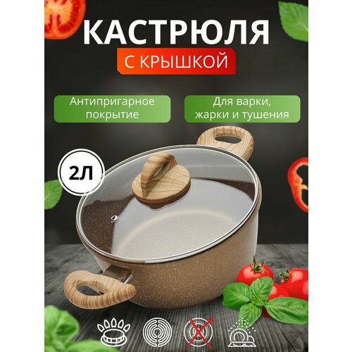 Кастрюля коричневая 2л 