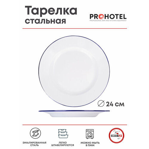 Тарелка мелкая эмалированная Prohotel 240х240х20мм, сталь, белый-синий фото