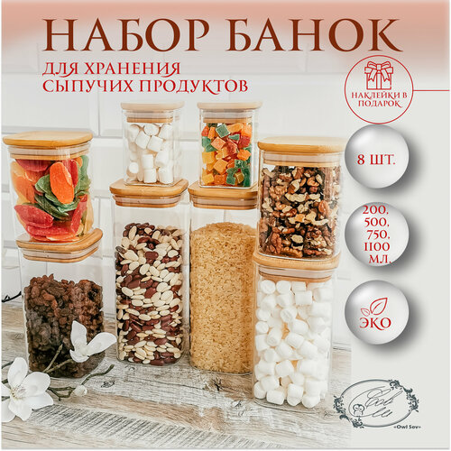 Банки квадратные для сыпучих продуктов Owl Sov, с деревянной крышкой из бамбука,200 мл 500 мл 750 мл 1100 мл, 8 шт, хранение на кухне фото