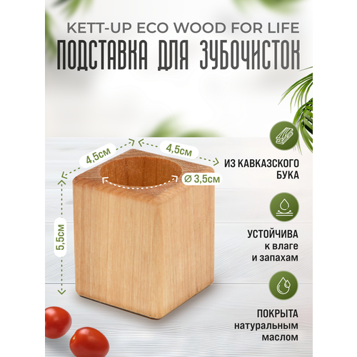 Подставка для зубочисток KETT-UP ECO WOOD FOR LIFE низкая, деревянная, бук фото