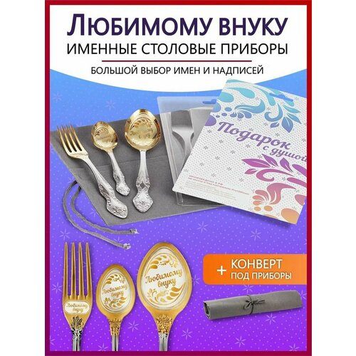 Подарочный набор столовых приборов именных Любимому внуку родным и близким на Новый год 2025 и Рождество фото