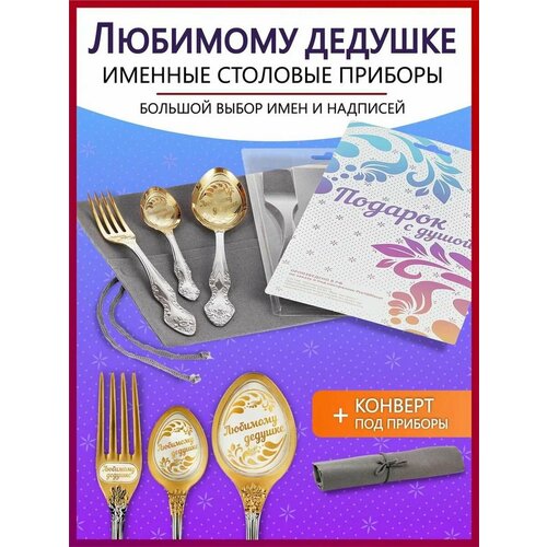 Подарочный набор столовых приборов именных Любимому дедушке родным и близким на Новый год 2025 и Рождество фото