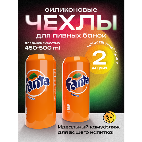 Чехол на пивную банку 500 мл, 2 шт, силиконовый. Накладка на пивную банку фанта фото