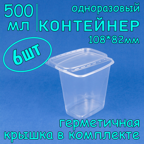 Контейнер одноразовый с крышкой 108х82 500 мл цвет прозрачный 6 шт фото