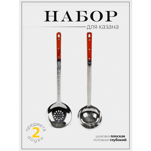 Набор для казана Половник для казана Шумовка для казана Половник и шумовка плоская фото