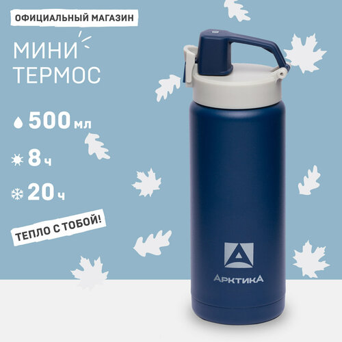 Термокружка для кофе 500 мл Арктика 702-500 с поилкой и фиксатором фото