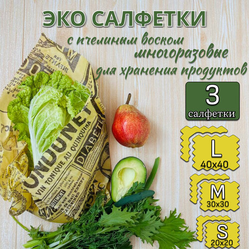 Салфетки восковые многоразовые для хранения продуктов, в упаковке 3 штуки разных размеров (40х40 см, 30х30 см, 20х20 см) фото