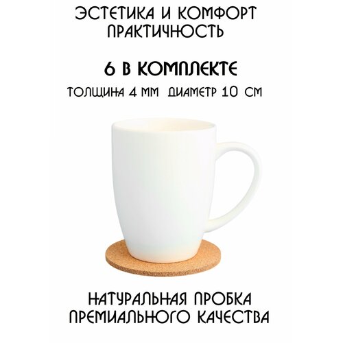 Подставки под кружку, подставки под стакан, подставки под горячее, под чашку, под бокал, бирдекель из натуральной пробки, набор из 6-ти штук фото